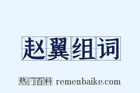 赵翼组词是什么意思的图片